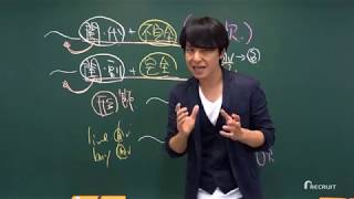 【スタディサプリENGLISH】関正生先生のTOEIC講義 関係代名詞と関係副詞の識別編