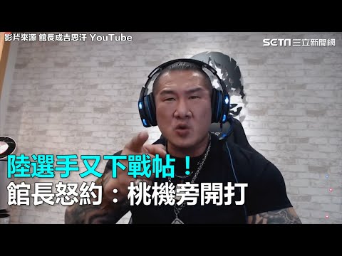 陸選手又下戰帖！館長怒約：桃機旁開打｜三立新聞網SETN.com