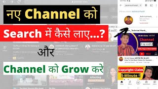 Kisi Bhi Youtube Channel ko Search Me Kaise Laye | Channel Search Me nhi aa raha hai kya kare |