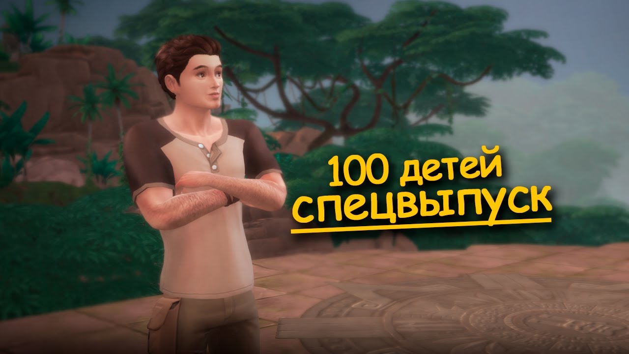 ДЖУНГЛИ ЗОВУТ l #10 Спецвыпуск 100 детей Симс 4 #симс4 #sims4 #sims