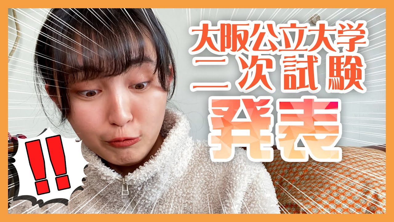 大阪 公立 大学 合格 発表