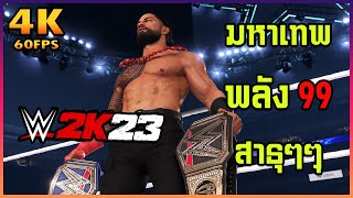 ภาคนี้มาเพื่อบัฟพลัง(อวย)ท่านมหาเทพ | WWE 2K23