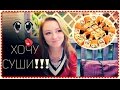 VLOG: ХОЧУ СУШИ!!! 14.02.15