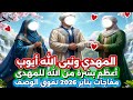 المهدي ونبى الله أيوب 😍 الله يبشرك يا مهدي بأعظم بشرة فى حياتك ☺️ يناير 2026 وش السعد على المهدى