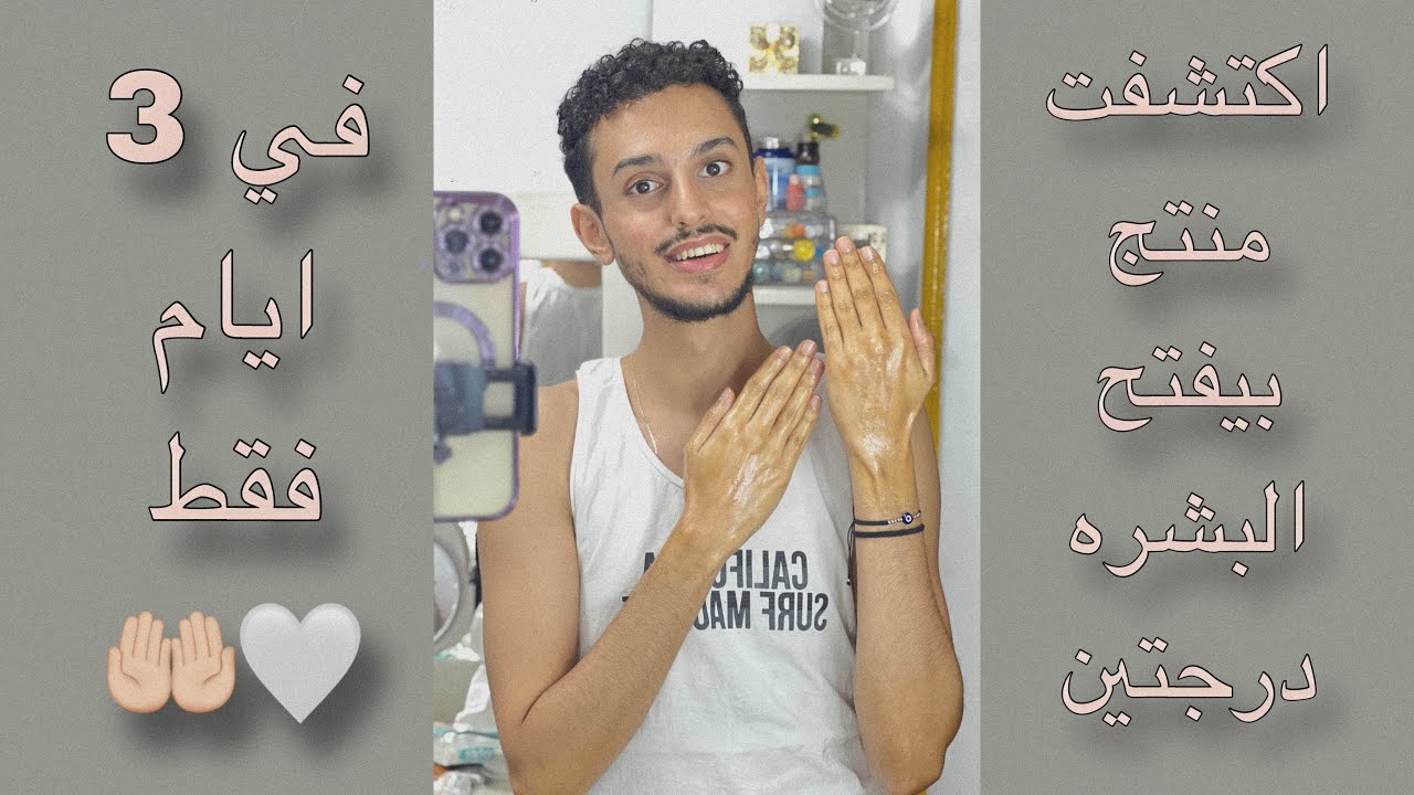 تفتيح البشره درجتين في 3 ايام فقط باستخدام منتج واحد في البيت 🤲🏻🤍 | عمر عيسي