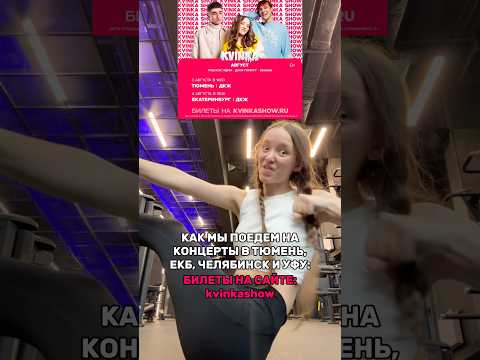 КВИНКА И САШКА УЕХАЛИ НА КОНЦЕРТЫ😱БИЛЕТЫ НА САЙТЕ: kvinkashow💖#роблокс #игры #смешное #квинка