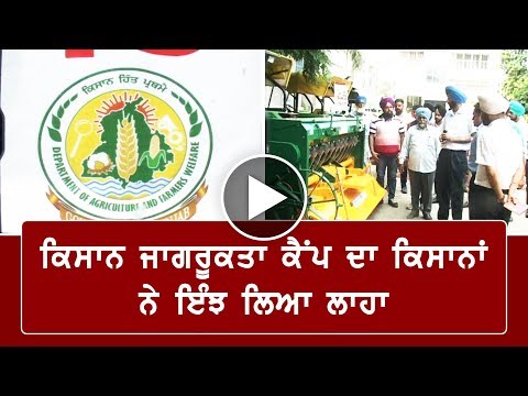 Farmer Awareness Camp ਦਾ ਕਿਸਾਨਾਂ ਨੇ ਇੰਝ ਲਿਆ ਲਾਹਾ