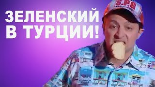 Идеальный отдых в гостишке без РУССКИХ - ЗЕЛЕНСКИЙ подорвал сеть этим номером РЖАКА