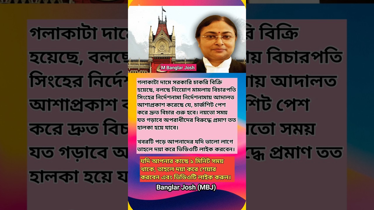 গলাকাটা দামে সরকারি চাকরি বিক্রি হয়েছে। বলেছে নিয়োগ মামলায়।। #motivation #reels