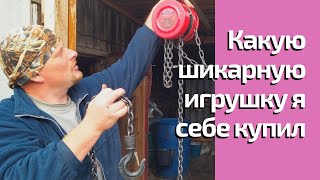видео: Лебёдка бытовая для бойни на 1 тонну (таль цепная). Обзор и испытания. Урожай картошки после засухи. картинка: Лебёдка бытовая для бойни на 1 тонну (таль цепная). Обзор и испытания. Урожай картошки после засухи.