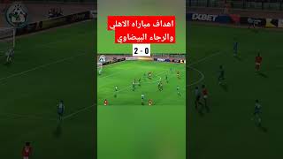 اهداف مباراه الاهلي والرجاء المغربي #الاهلي #shorts #football