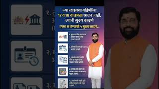 हपत आल नसल तर बघ, Ladki Bahin Yojana New Update Today