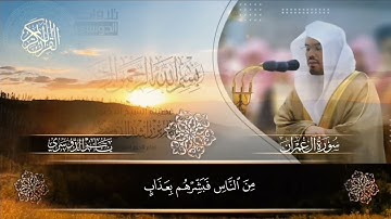 قرآن كريم سورة آل عمران بصوت الشيخ ياسر الدوسري 
