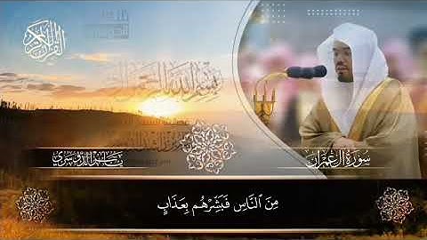 قرآن كريم سورة آل عمران بصوت الشيخ ياسر الدوسري 