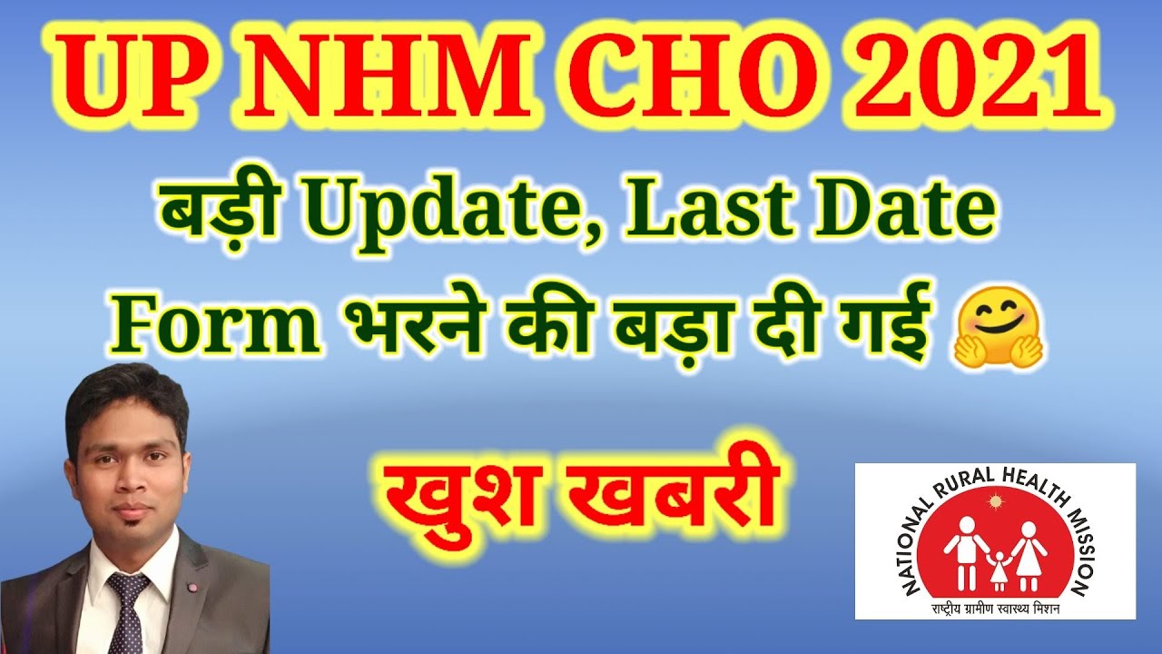 UP NHM CHO 2021, Last Date to Apply is extended 