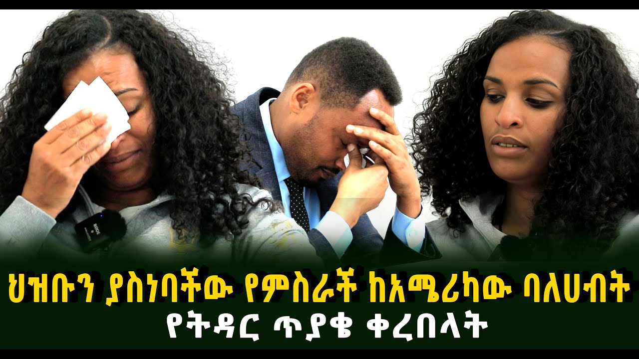 ህዝቡን ያስነባችው የምስራች ከአሜሪካው ባለሀብት የትዳር ጥያቄ ቀረበላት Guramayle Ethiopian Daily News