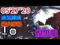 [MHW:I]明けの死星　アルバトリオン　片手剣ソロ　猫火事場　05'27"20/Dawn of the Death Star Alatreon Sword and Shield Solo