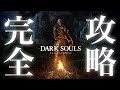 #1【優しいダークソウル リマスター】『北の不死院』攻略!チュートリアルからラスボスまで、迷える不死人の皆さんをサポートします!【DARK SOULS REMASTERED完全攻略実況】