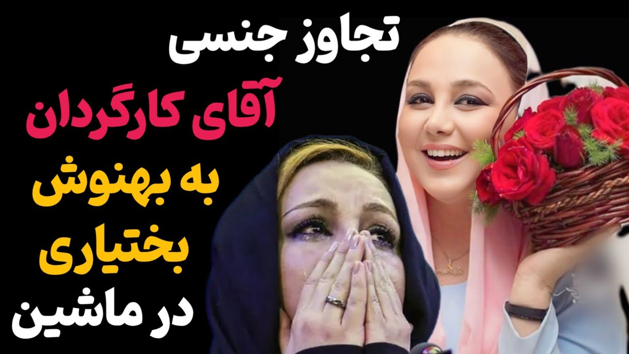 بهنوش بختیاریماجرای مزاحمت بی شرمانه یکی از کارگردان سینما وآزار تجاوز 