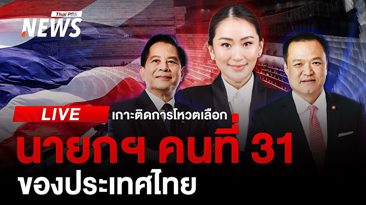 🟠สด! เกาะติดการโหวตเลือกนายกฯ คนที่ 31 | 16 ส.ค. 67