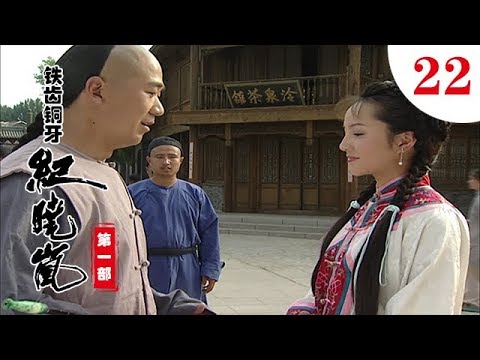 鐵齒銅牙紀曉嵐 第一部 第22集（張國立，張鐵林，王剛，袁立等主演）