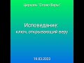 Дмитрий Савченко. ИСПОВЕДАНИЕ: КЛЮЧ, ОТКРЫВАЮЩИЙ ВЕРУ.