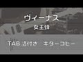 【TAB譜付】ヴィーナス / 女王蜂 【ギターコピー】