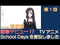 【VTuber桂言葉】衝撃デビュー!? アニメ「School Days」を実況してみました!