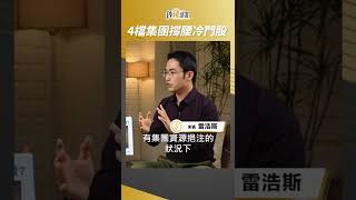 為何冷門股有勝算? 原來是宏碁集團旗下4檔 #shorts #雷浩斯