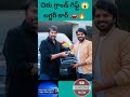 మెగాస్టార్ చిరు గ్రాండ్ గిఫ్ట్ 😱🚗 | అనిల్ రావిపూడికి లగ్జరీ కారు! 🔥#shortsfeed #chiranjeevi #short