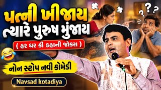 પત્ની ખીજાય ત્યારે પુરુષ મુંજાય 🤣|| New Funny Gujarati Comedy Jokes 2026|| Navsad Kotadiya 