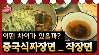 [#현지에서먹힐까_중국편]  중국식 짜장면 ′작장면′과 짜장면, 과연 어떤 차이가 있을까?│180908 EP1 #03