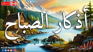 اذكار الصباح اجمل صوت هادئ يريح للقلب💚إذا قلته كفاك الله رزقك من حيث لا تحتسب_حسام المعصبي