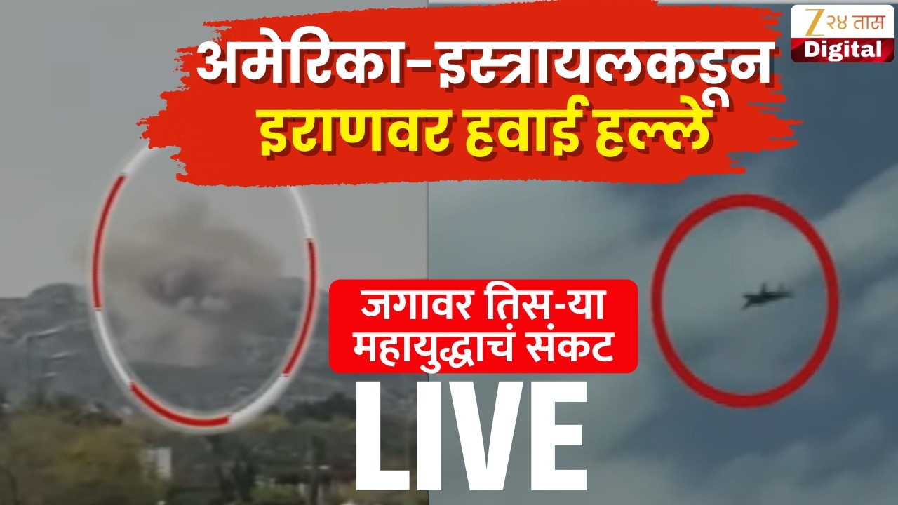 Israel Vs Iran War Update | Trump | Netanyahu | Khamenei | इस्रायल-इराणमध्ये युद्धाचा भडका LIVE