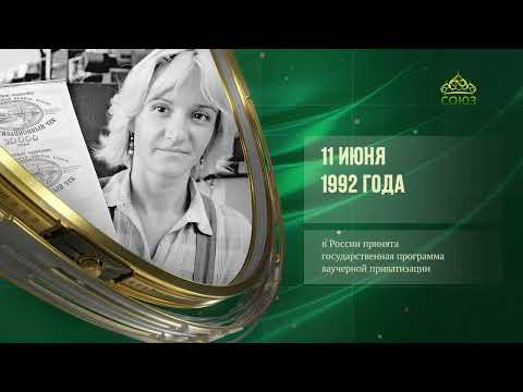 Видео: Этот день в истории: 11 июня