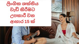 ලිංගික ශක්තිය වැඩි කිරීමට උපකාරී වන ආහාර 15 ක් | Health Tips Sinhala