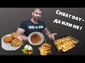 Cheat day - Ползи и вреди! - част 1