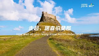 旅遊局帶你玩諾森伯蘭郡，來去追 #極光！Visit Northumberland