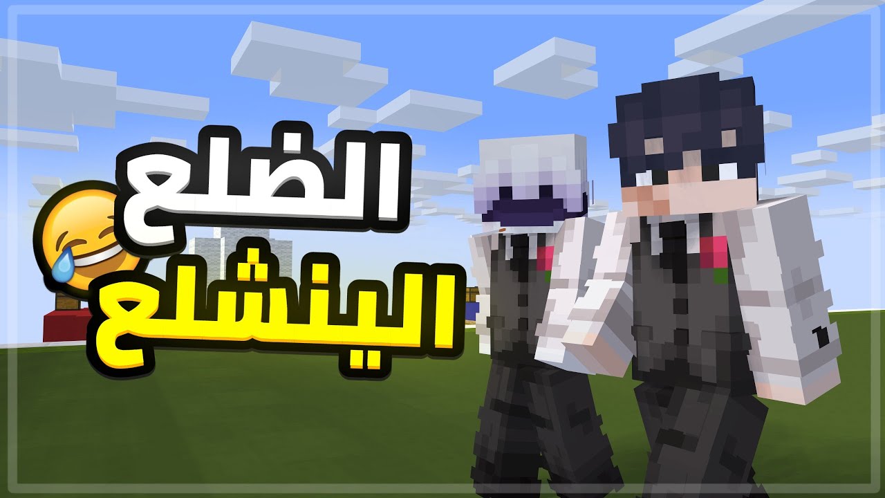سكاي وورز مع الضلع الينشلع 😻