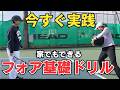 【尾﨑里紗プロ直伝】テニスラケットを使わない!? フォア基礎ドリル