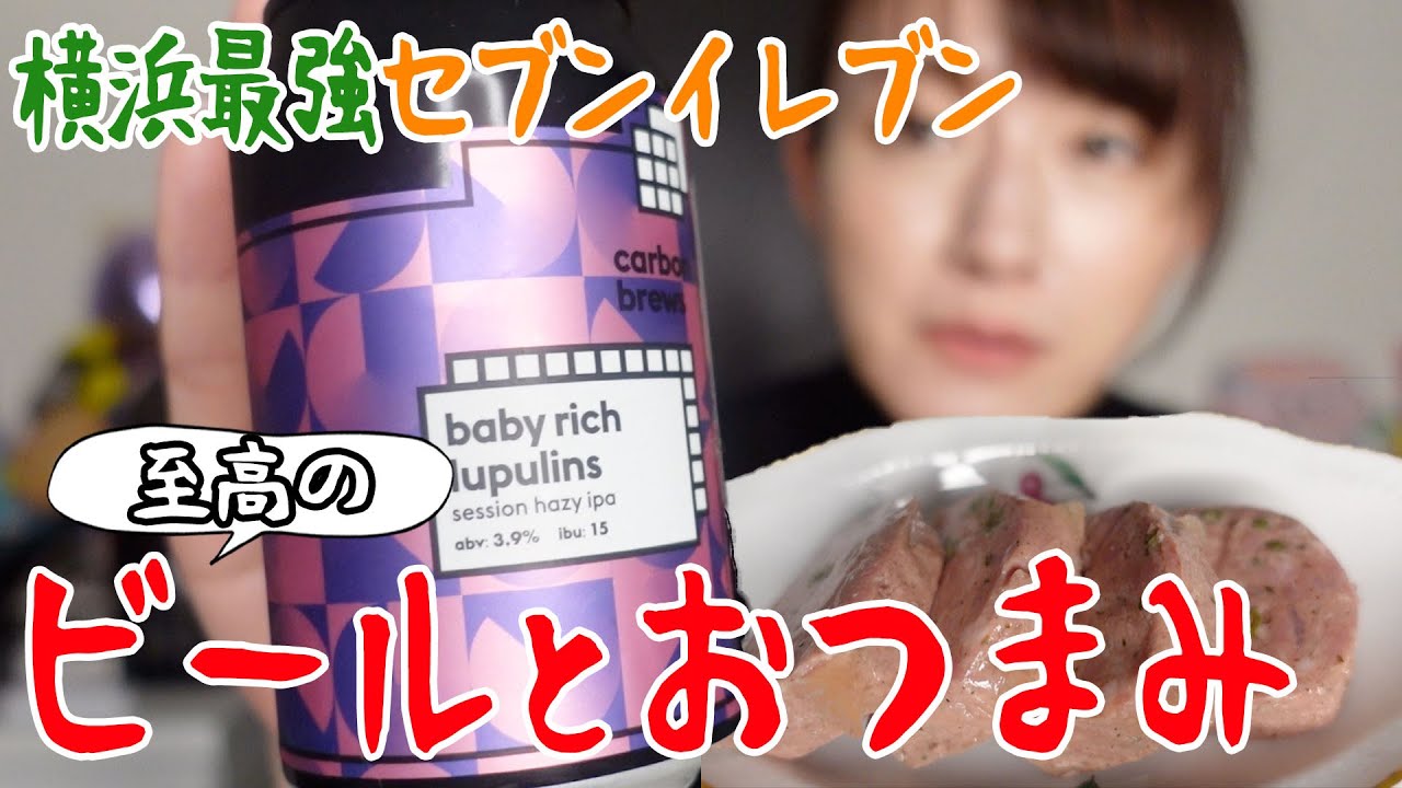 ビール好きの楽園みたいなコンビニで買ったビールとおつまみで乾杯 Videos Wacoca Japan People Life Style