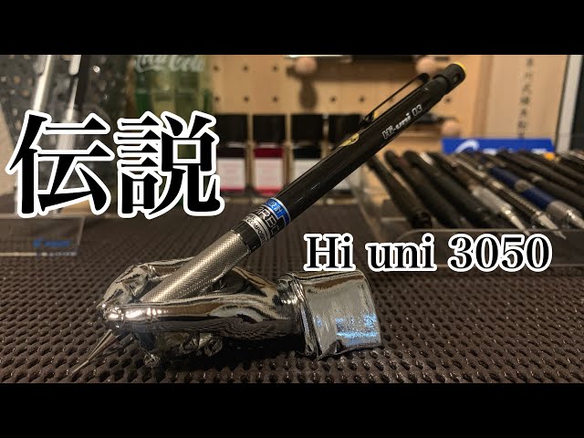 廃番シャーペン】Hi uni3050紹介 - YouTube