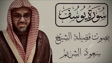 تلاوة قديمة تفوق الخيال {قالوا ياأبانا ما لك لا تأمنا على يوسف} للشيخ  سعود الشريم سورة يوسف
