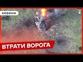 ⚰️ Блискуча робота ЗСУ ❗️ Скільки окупантів ліквідували за добу | Втрати другої армії світу