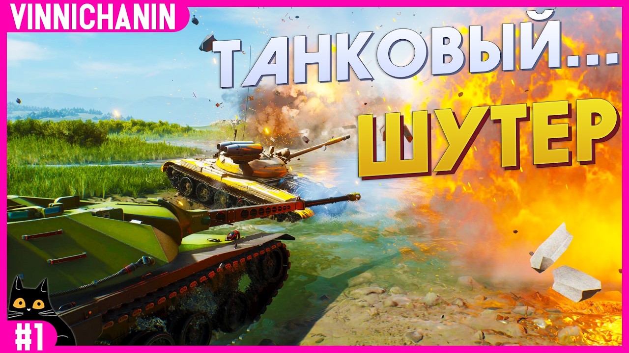 WORLD OF TANKS: HEAT | ТАНКОВЫЙ... ШУТЕР | CLOSED BETA TEST - YouTube