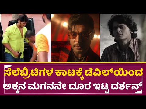 ‘ಸೆಲೆಬ್ರಿಟಿ’ಗಳ ಕಾಟಕ್ಕೆ ‘ಡೆವಿಲ್’ ಸಿನಿಮಾದಿಂದ ಅಕ್ಕನ ಮಗನನೇ ತೆಗೆದ ದರ್ಶನ್ | Devil | Darshan | Chandu|SStv ‘ಸೆಲೆಬ್ರಿಟಿ’ಗಳ ಕಾಟಕ್ಕೆ ‘ಡೆವಿಲ್’ ಸಿನಿಮಾದಿಂದ ಅಕ್ಕನ ಮಗನನೇ ತೆಗೆದ ದರ್ಶನ್ | Devil | Darshan | Chandu|SStv