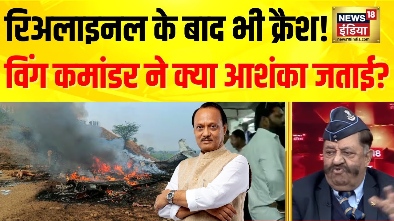 Ajit Pawar Death in plane Crash: रिअलाइनल के बाद भी क्यों Land नहीं हुआ Plane? | Ajit Pawar Death