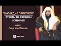 Наследие пророков - Ответы на вопросы зрителей канала HUDA №1