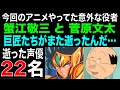 声を残す 2014年に亡くなったアニメ声優 &amp; アニメ声優に挑戦した著名人 全22名