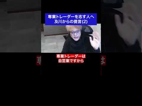 専業トレーダーを志す人へ 及川からの提言(2) #fx #トレード #専業トレーダー #プロ #名言 #名言集 #shorts